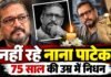 नाना पाटेकर ने इन 3 फिल्मों के लिए जीते National Film Awards, एक्टिंग की दुनिया में बनाया अलग मुकाम